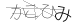 CAPTCHA